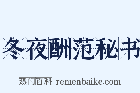冬夜酬范秘书是什么意思的图片